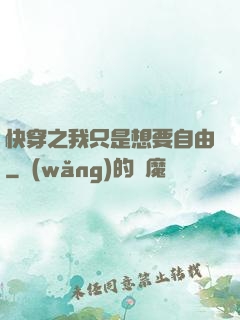快穿之我只是想要自由