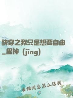 快穿之我只是想要自由