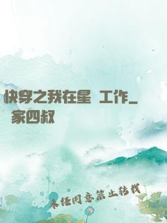 快穿之我在星際工作