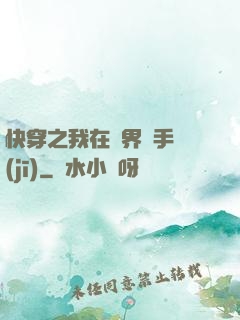 快穿之我在異界賣手機(jī)