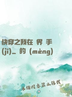 快穿之我在異界賣手機(jī)