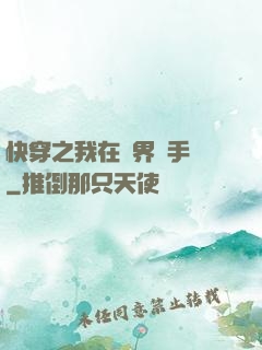 快穿之我在異界賣手機