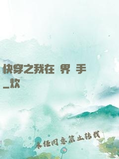 快穿之我在異界賣手機