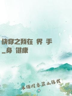 快穿之我在異界賣手機