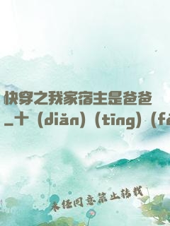 快穿之我家宿主是爸爸