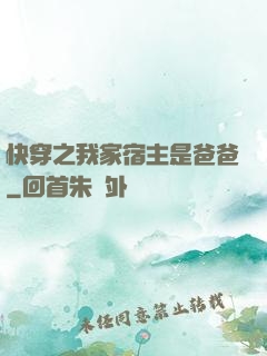 快穿之我家宿主是爸爸