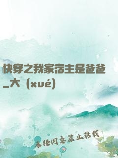快穿之我家宿主是爸爸
