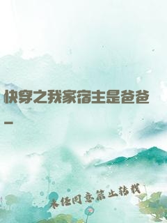 快穿之我家宿主是爸爸