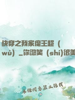 快穿之我家魔王超無(wú)敵