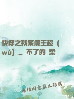 快穿之我家魔王超無(wú)敵