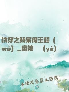 快穿之我家魔王超無(wú)敵