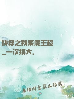 快穿之我家魔王超無敵