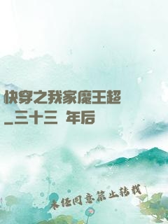 快穿之我家魔王超無敵