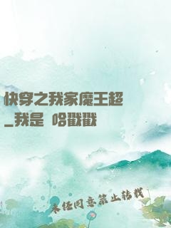 快穿之我家魔王超無敵
