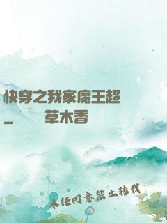 快穿之我家魔王超無敵