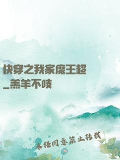 快穿之我家魔王超無敵