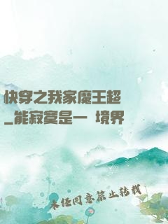 快穿之我家魔王超無敵