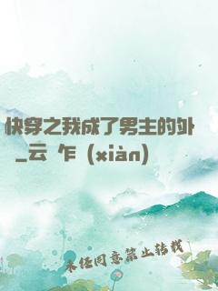 快穿之我成了男主的外掛