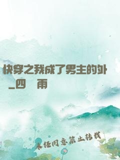 快穿之我成了男主的外掛