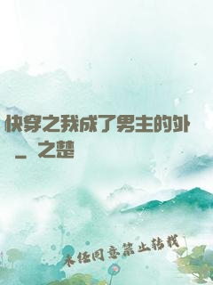 快穿之我成了男主的外掛