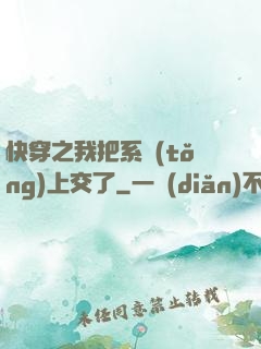 快穿之我把系統(tǒng)上交了