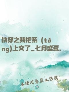 快穿之我把系統(tǒng)上交了