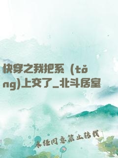 快穿之我把系統(tǒng)上交了