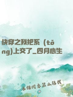 快穿之我把系統(tǒng)上交了