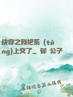 快穿之我把系統(tǒng)上交了
