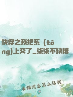 快穿之我把系統(tǒng)上交了