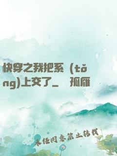 快穿之我把系統(tǒng)上交了