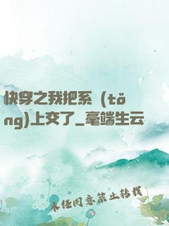 快穿之我把系統(tǒng)上交了