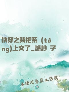 快穿之我把系統(tǒng)上交了