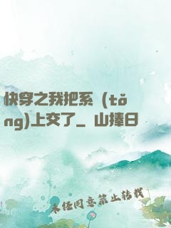 快穿之我把系統(tǒng)上交了