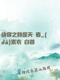 快穿之我是天選者