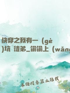 快穿之我有一個(gè)坑貨徒弟
