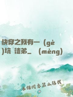 快穿之我有一個(gè)坑貨徒弟