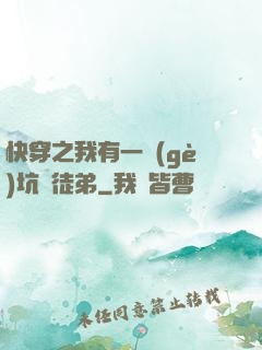 快穿之我有一個(gè)坑貨徒弟