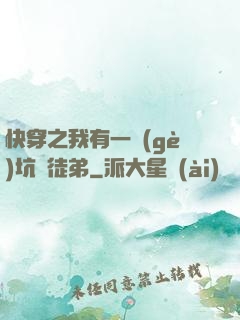 快穿之我有一個(gè)坑貨徒弟