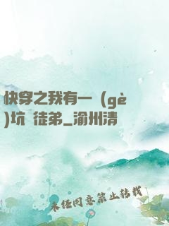快穿之我有一個(gè)坑貨徒弟