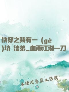 快穿之我有一個(gè)坑貨徒弟