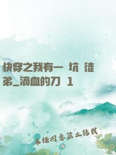 快穿之我有一個坑貨徒弟