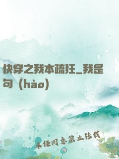 快穿之我本疏狂