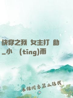 快穿之我為女主打輔助