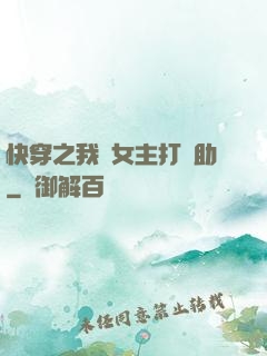 快穿之我為女主打輔助