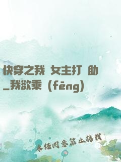 快穿之我為女主打輔助