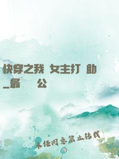 快穿之我為女主打輔助