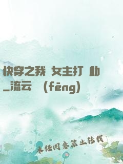 快穿之我為女主打輔助