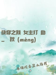 快穿之我為女主打輔助