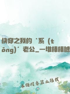 快穿之我的‘系統(tǒng)’老公